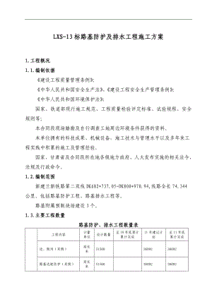 LXS-13标路基防护及排水工程施工方案.doc