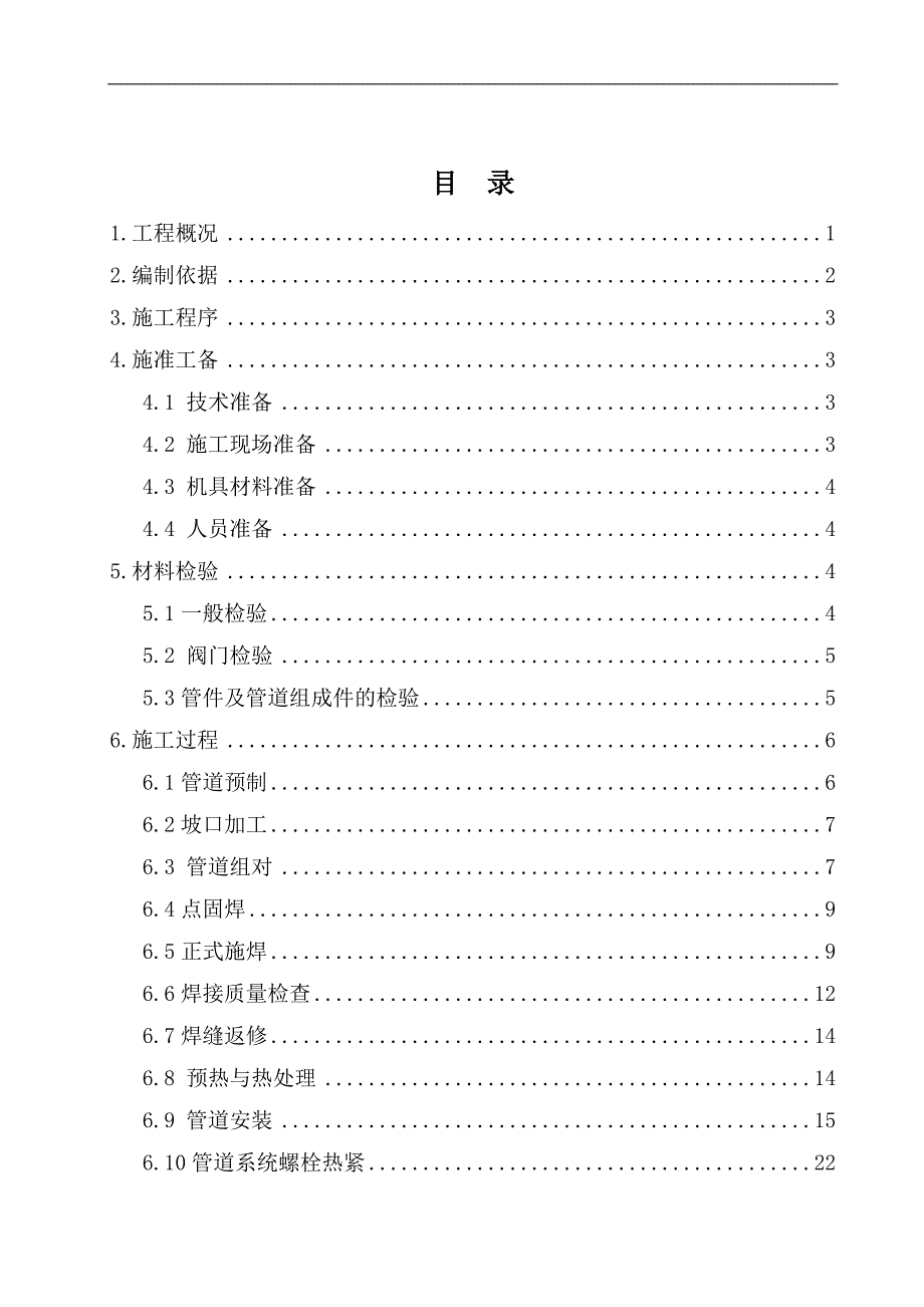 丁辛醇装置工艺管道安装施工方案.doc_第2页