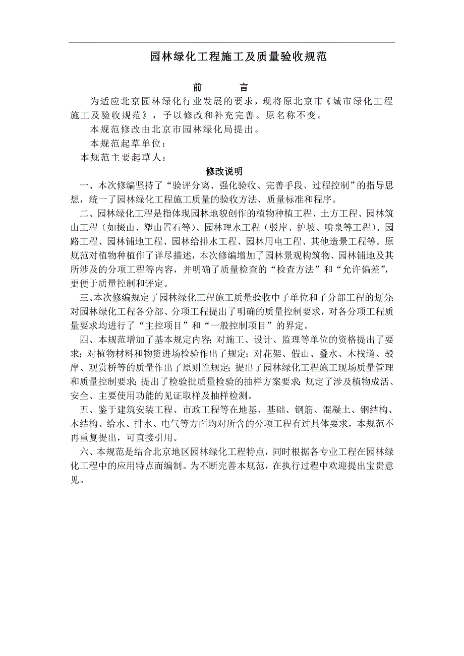 《园林绿化工程施工及质量验收规范》(试行).doc_第1页