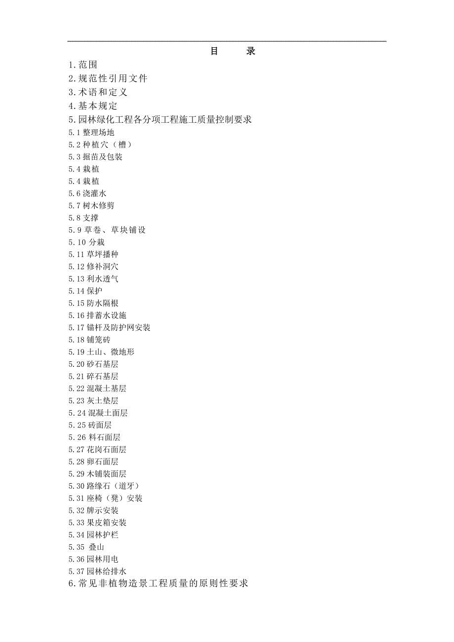 《园林绿化工程施工及质量验收规范》(试行).doc_第2页