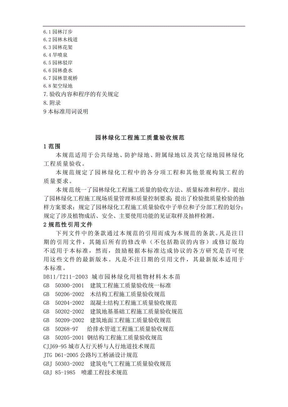 《园林绿化工程施工及质量验收规范》(试行).doc_第3页