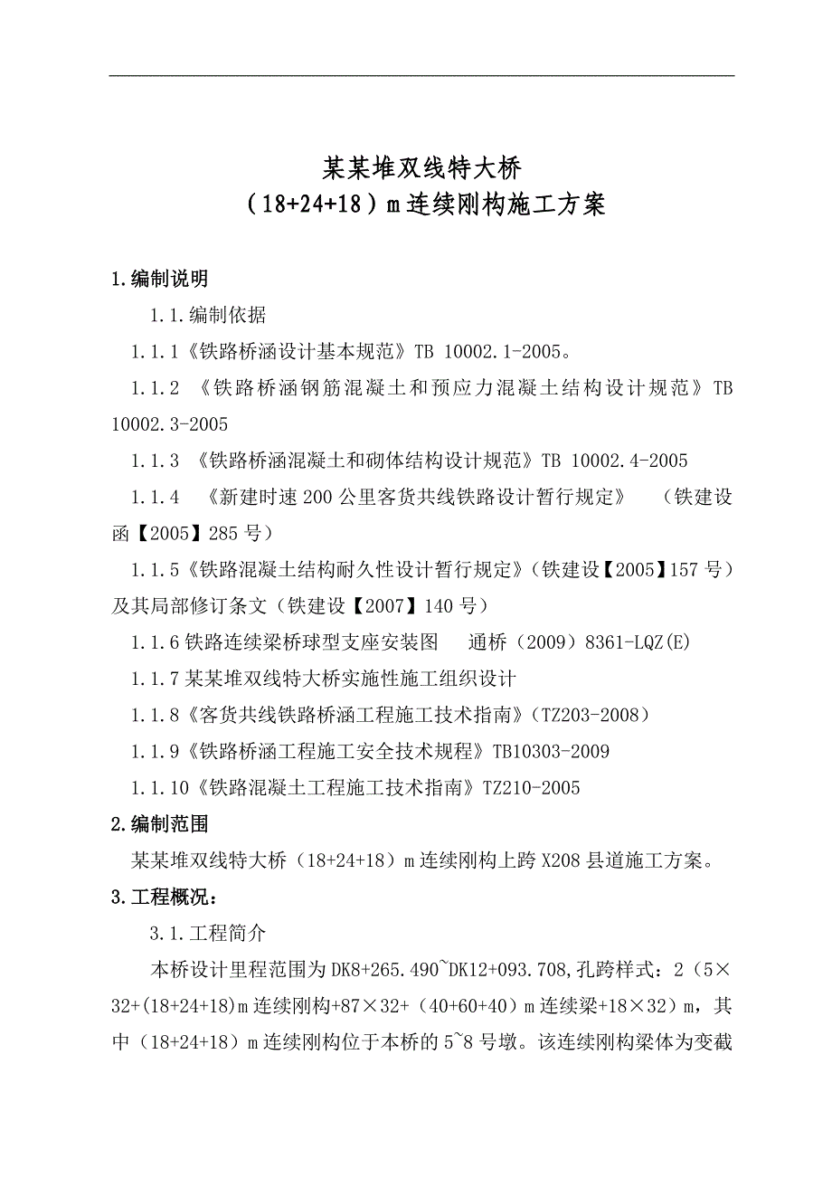 三星堆双线特大桥专项施工方案.doc_第3页