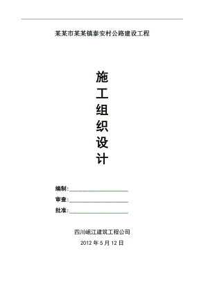 农村公路工程施工组织设计#四川#泥结路面.doc