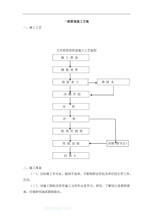 一般输水管道施工方案（含示意图） .doc