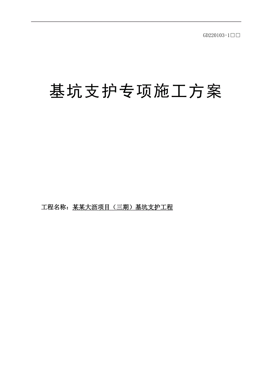 XX公馆三期项目基坑支护工程施工组织设计.doc_第1页