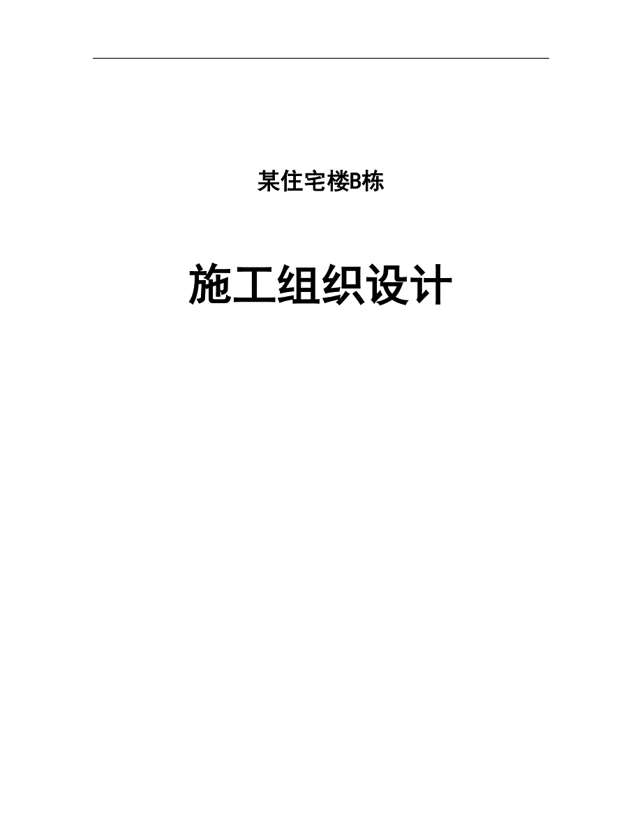 某住宅楼B栋施工组织设计.doc_第1页