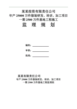 产25000万件服装研发、培训、加工项目一期2500万件基地工程施工监理规划范本1.doc