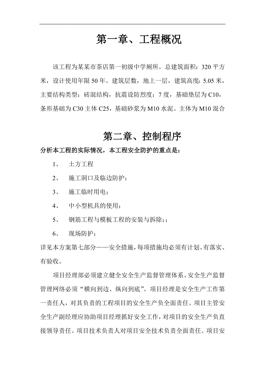 林州市茶店第一初级中学厕所安全施工组织设计1.doc_第1页