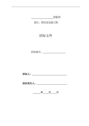 某停机坪设计安装施工招标文件.doc