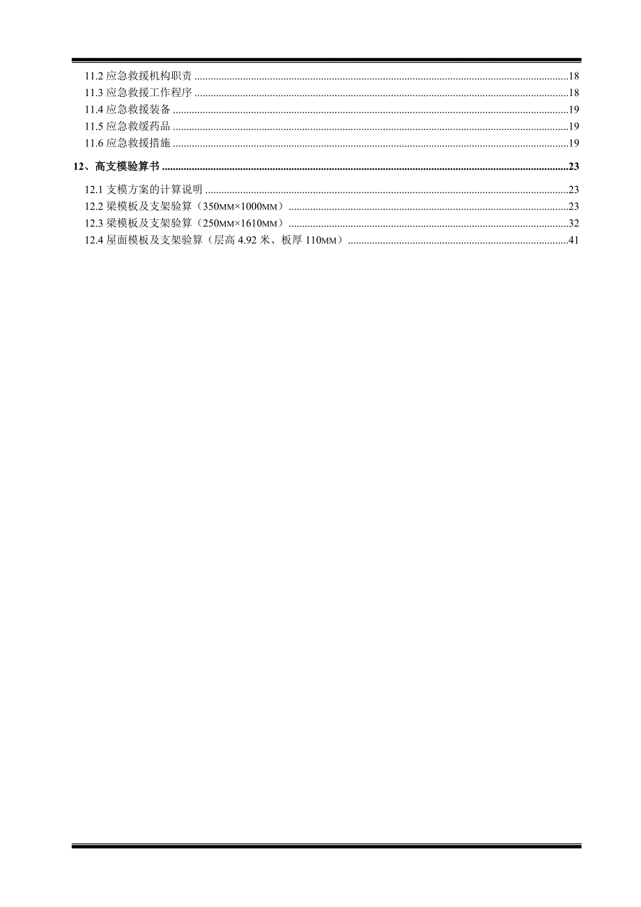 某中学食堂工程高支模施工方案.doc_第2页