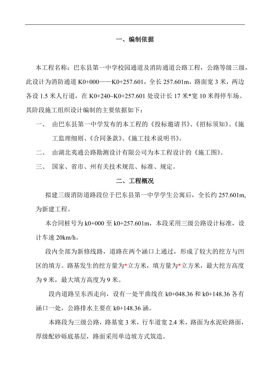 拟建校园三级通道及消防通道公路施工组织设计#湖北#水泥砼路面.doc_第3页