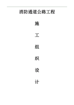 拟建校园三级通道及消防通道公路施工组织设计#湖北#水泥砼路面.doc