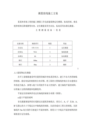 宁夏某体育场工程测量放线施工方案(附示意图).doc