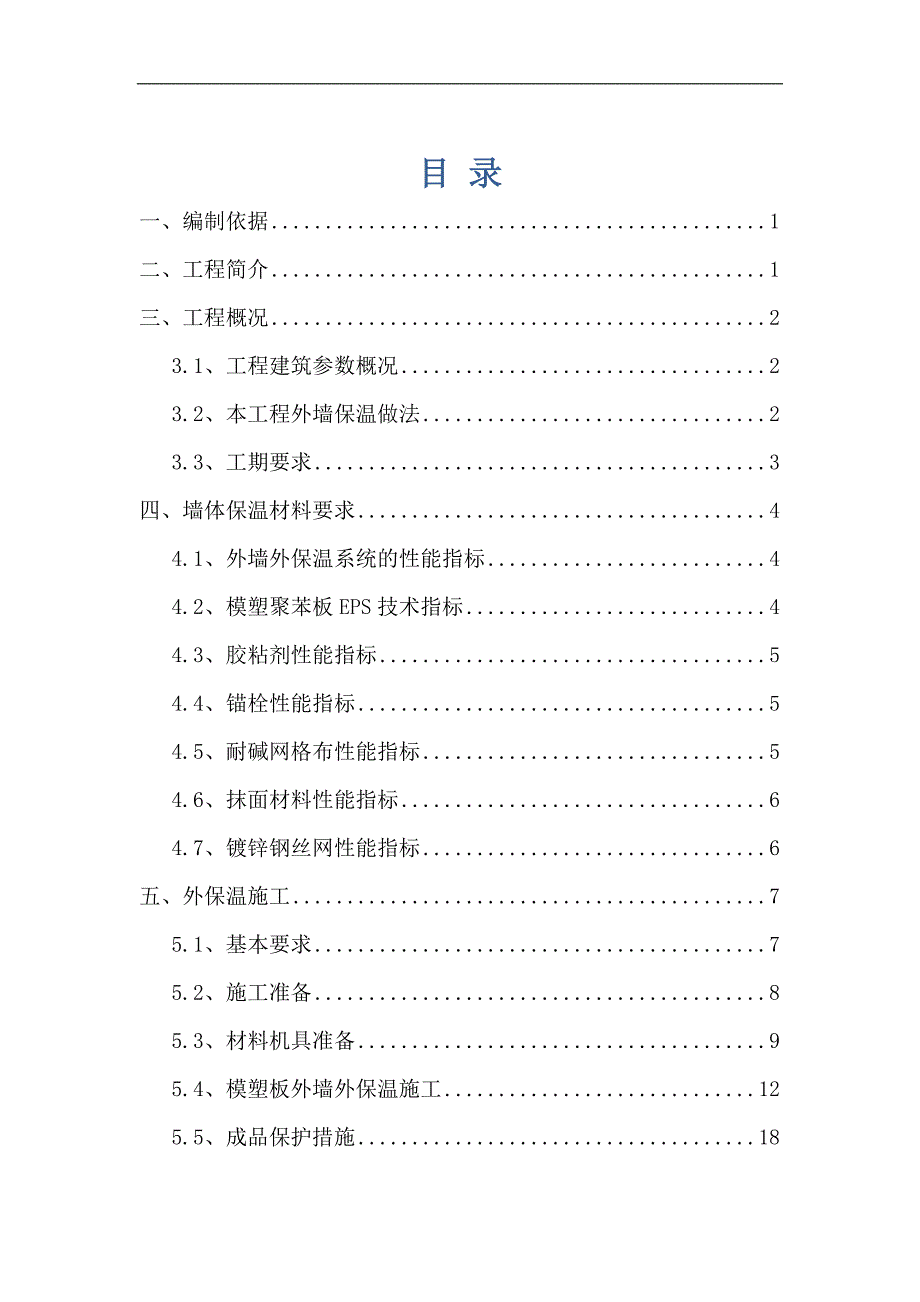 某住宅小区工程挤塑板外墙保温施工方案.doc_第1页