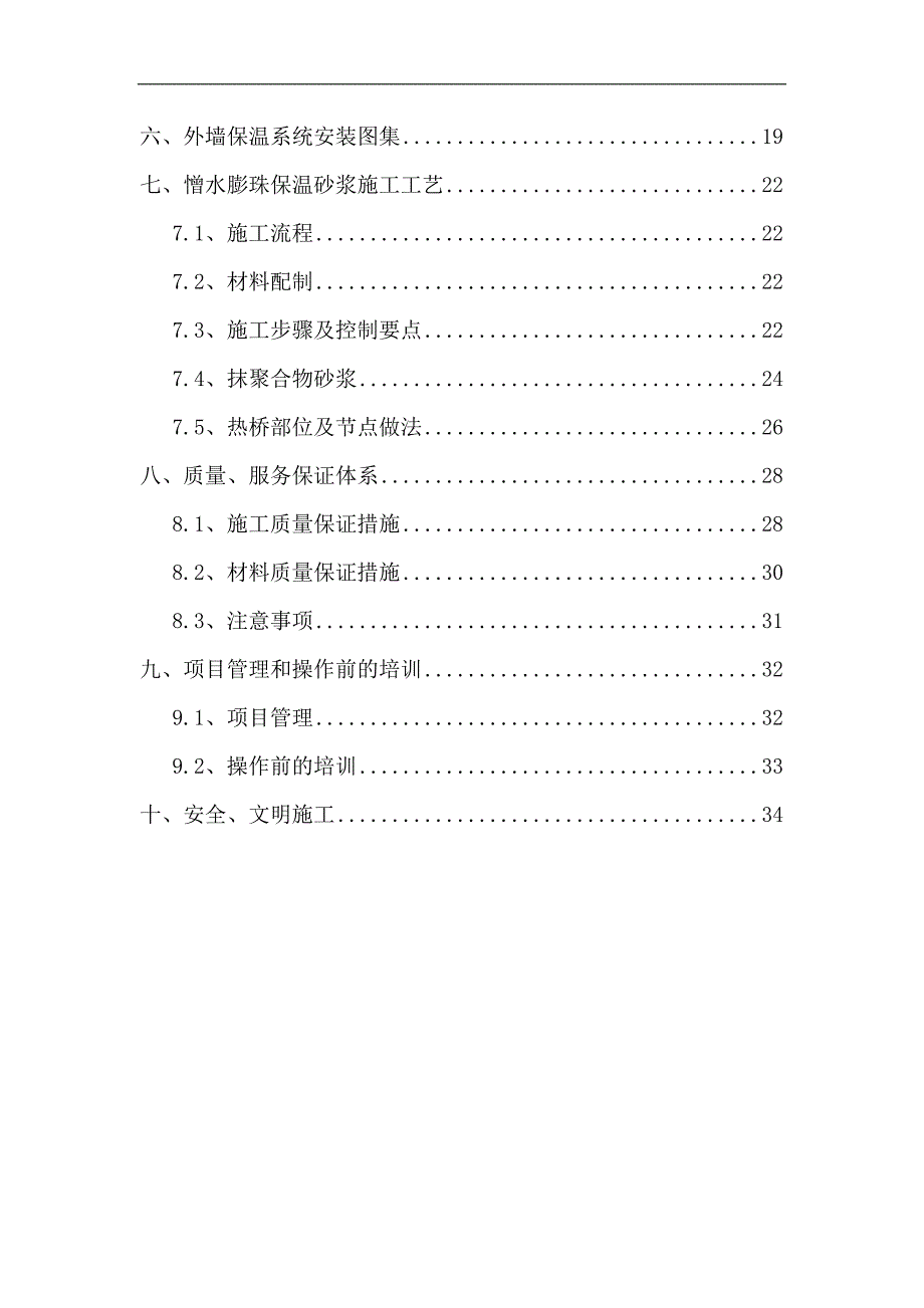 某住宅小区工程挤塑板外墙保温施工方案.doc_第2页