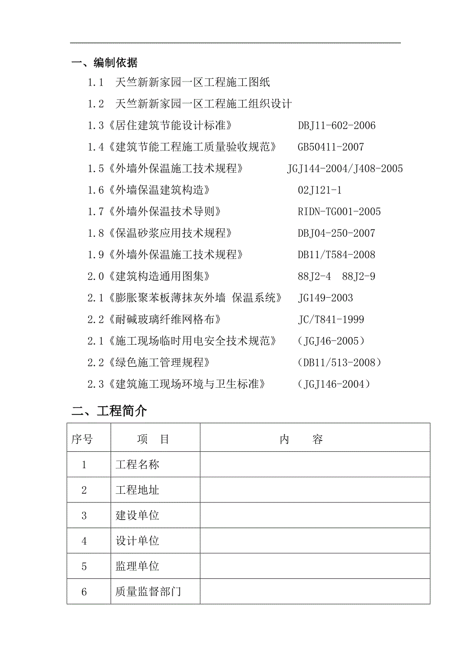 某住宅小区工程挤塑板外墙保温施工方案.doc_第3页