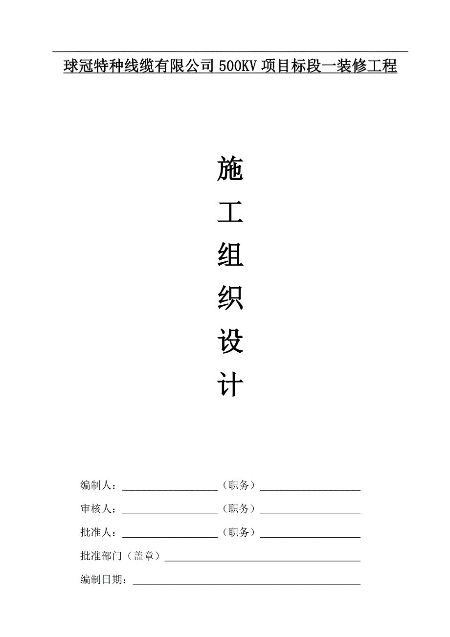 某500KV项目标段装修工程施工组织设计.doc_第1页