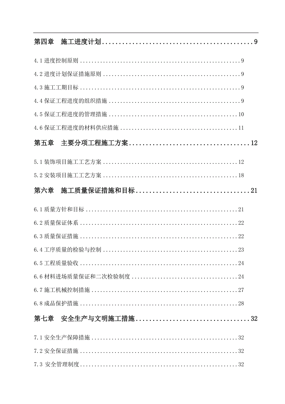 某500KV项目标段装修工程施工组织设计.doc_第3页