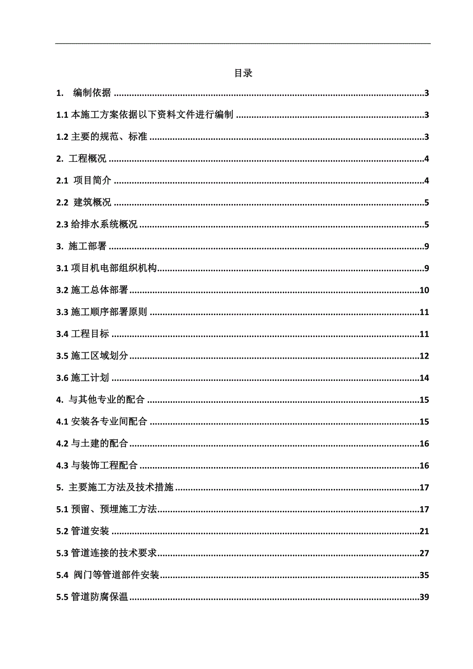 宁夏某小区高层剪力墙结构住宅楼给排水施工方案(管道预留预埋、附图丰富).doc_第1页