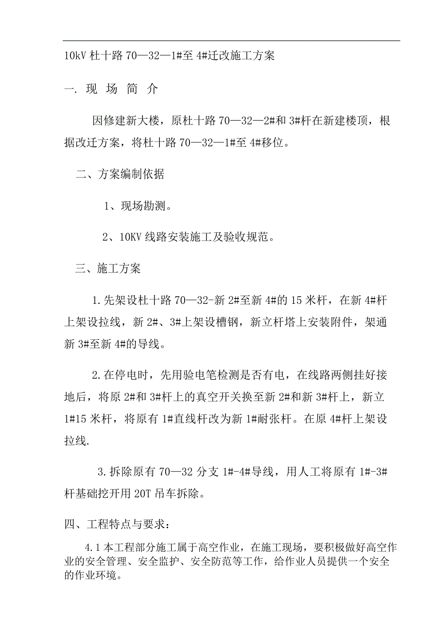 某10kv线路迁改施工方案secret.doc_第3页