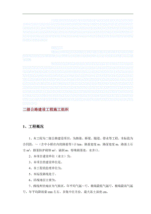 某二级公路工程施工组织设计模板.doc