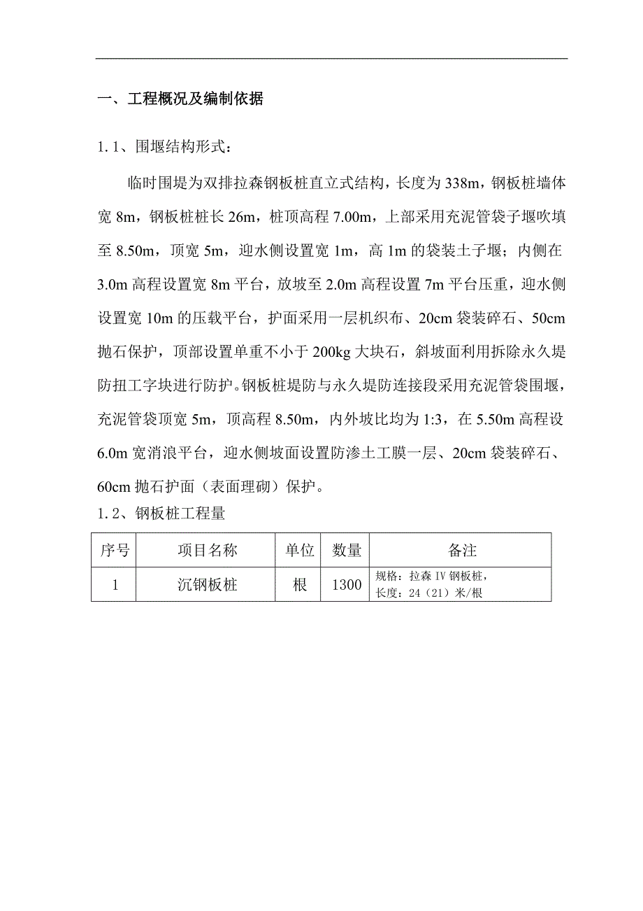 某临时围堰工程水上拉森钢板桩施工方案.doc_第3页