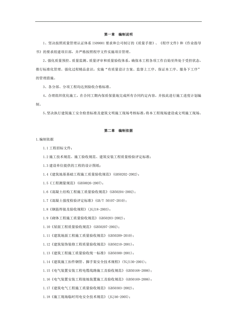 庐江县越城南路安置房一期工程15#楼施工组织设计.doc_第2页