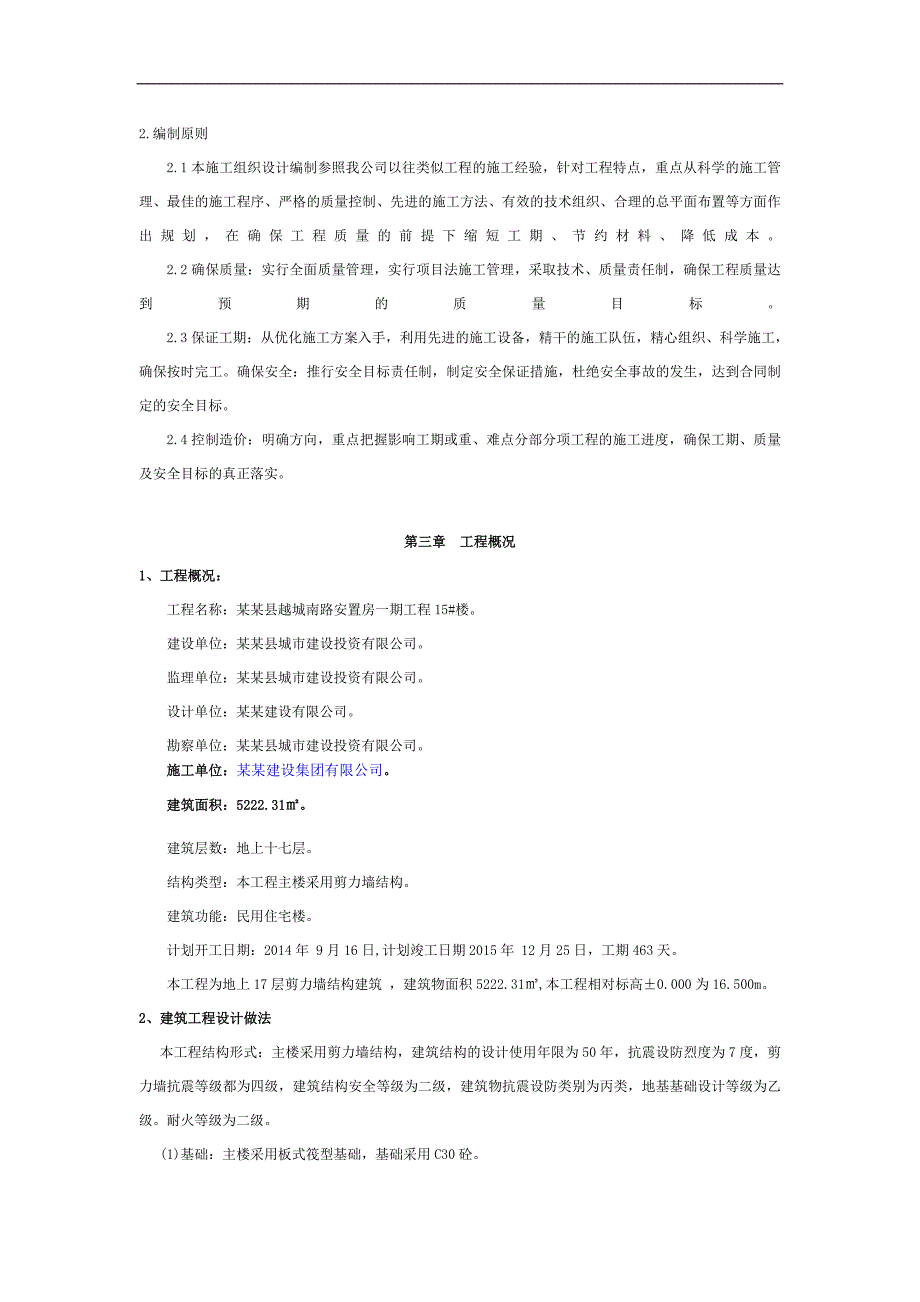 庐江县越城南路安置房一期工程15#楼施工组织设计.doc_第3页