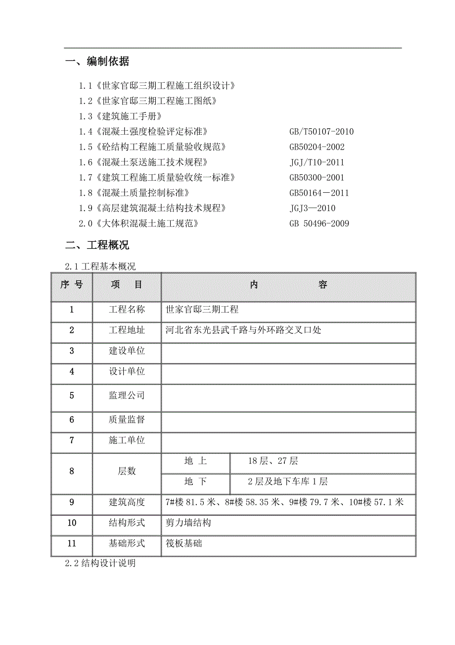 某住宅楼大体积混凝土施工方案（含详细示意图） .doc_第2页