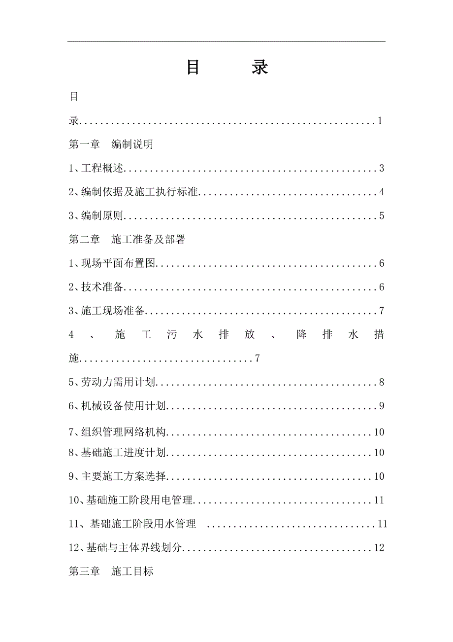 某住宅楼基础工程施工方案.doc_第1页