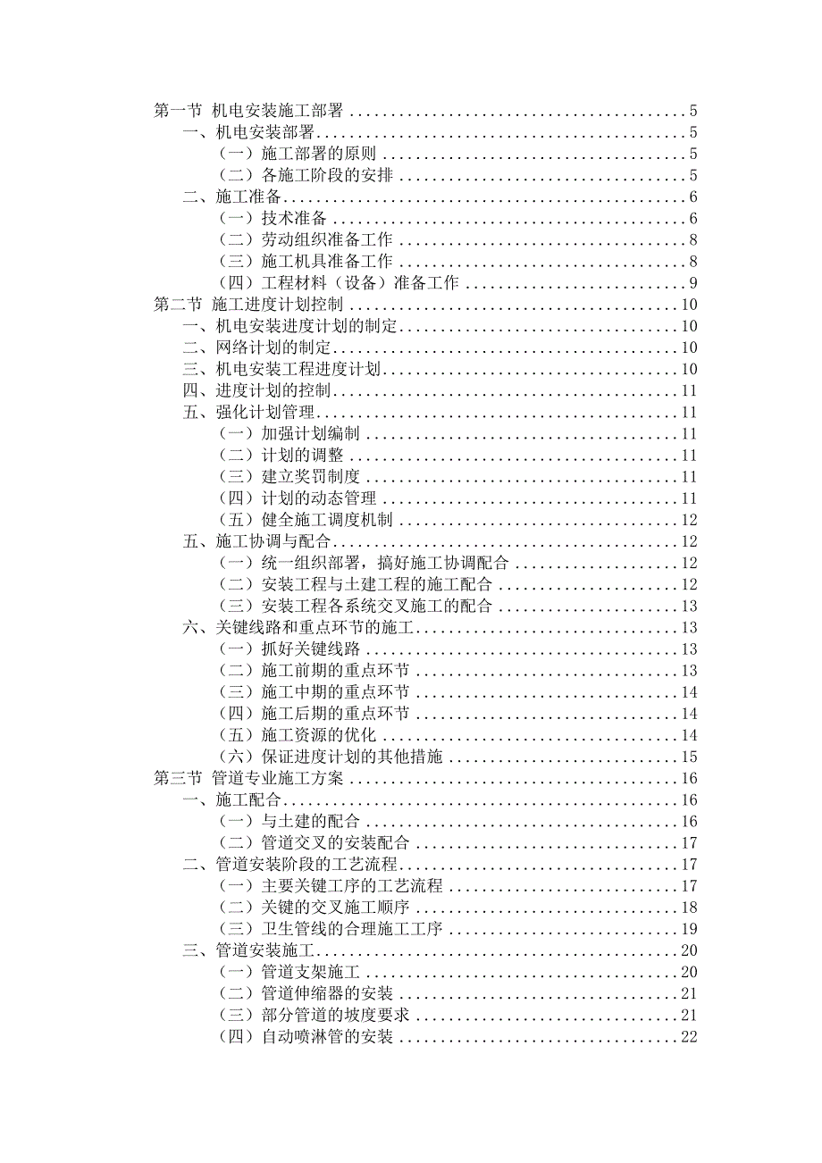 宁夏框架体育场机电设备安装施工方案(附图).doc_第1页