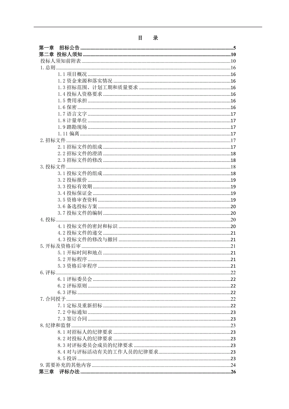 某中学土方工程施工项目招标.doc_第2页