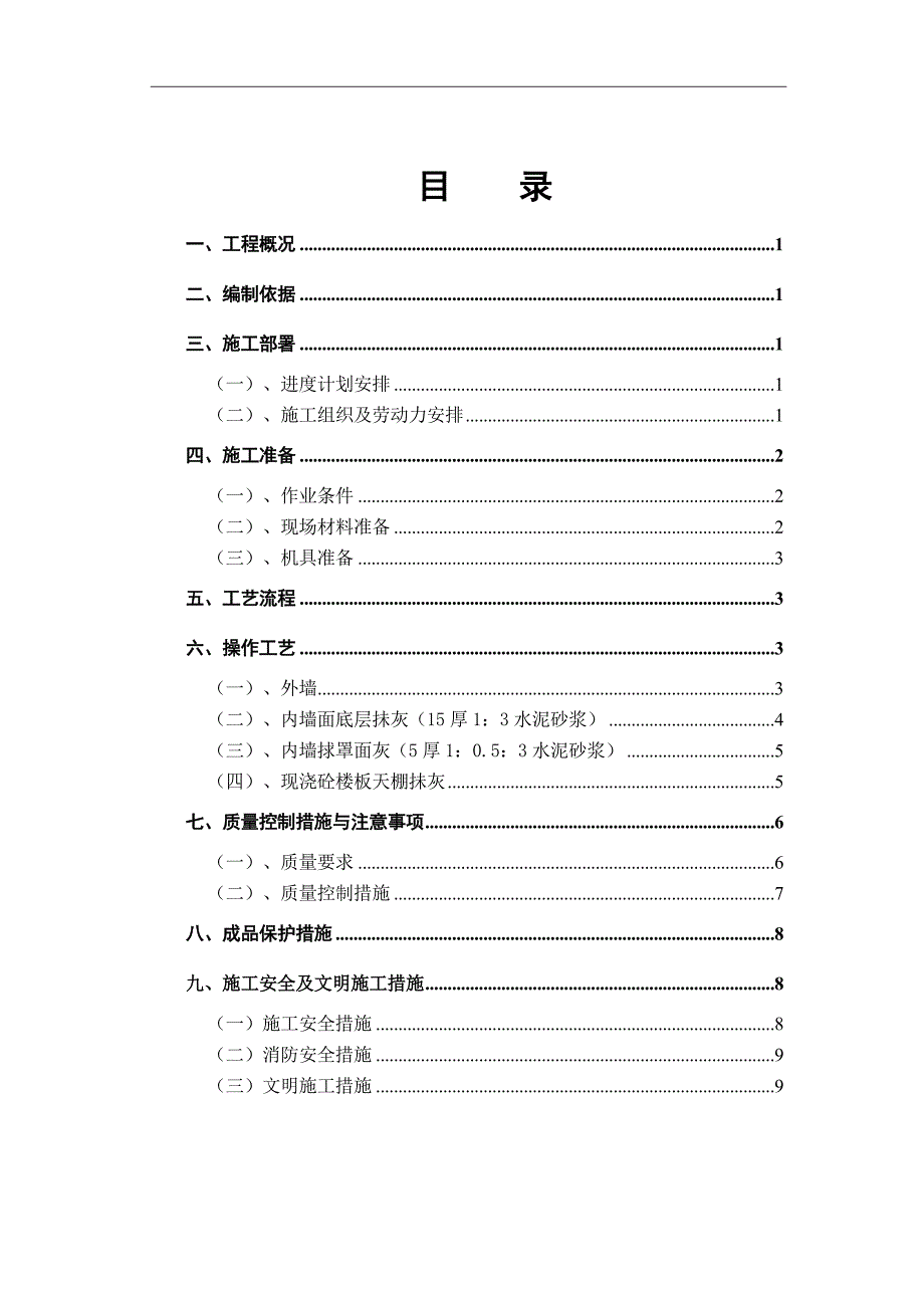 抺灰专项施工方案.doc_第1页