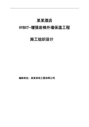 幕墙内岩棉板外墙保温施工工艺.doc