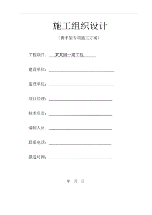 某住宅区工程脚手架施工方案.doc