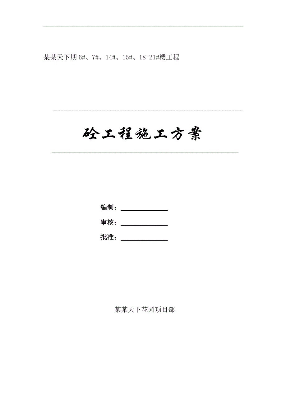 某住宅楼混凝土工程施工方案.doc_第1页