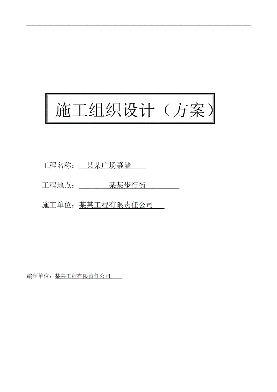 幕墙施工组织计划.doc_第1页