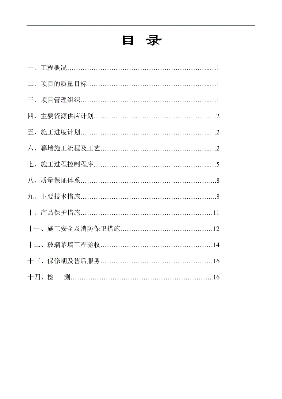 幕墙施工组织计划.doc_第2页