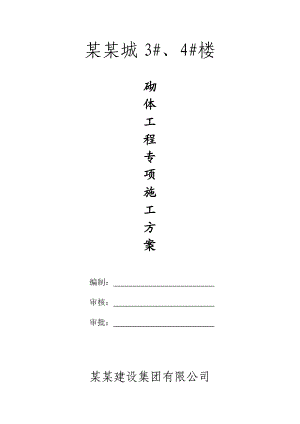 某住宅楼砌体工程施工方案.doc