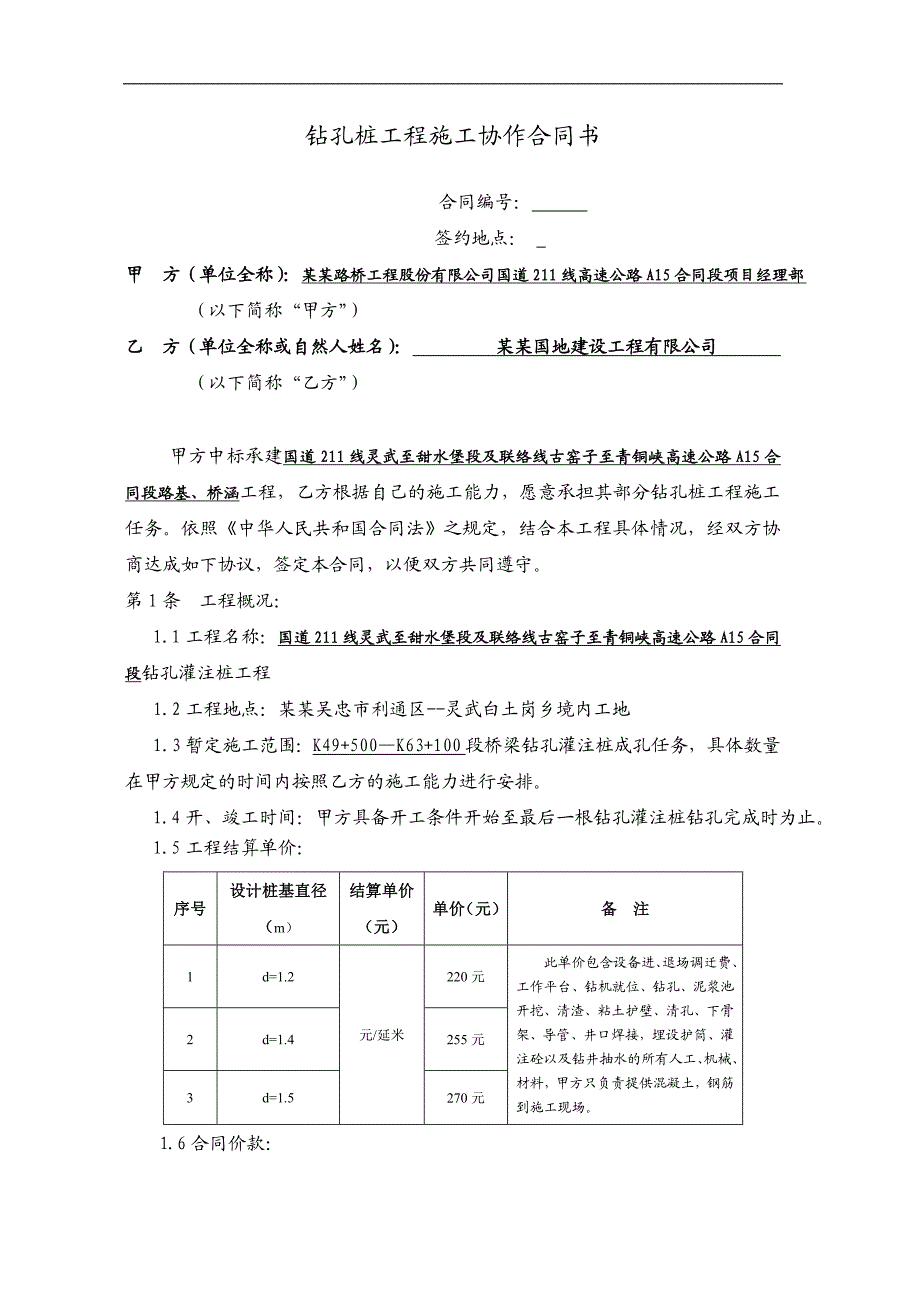 宁夏钻孔桩工程施工协作合同书.doc_第1页