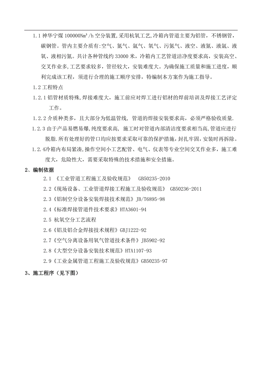 宁夏某化工项目空分冷箱内工艺管道安装施工方案(附图).doc_第2页