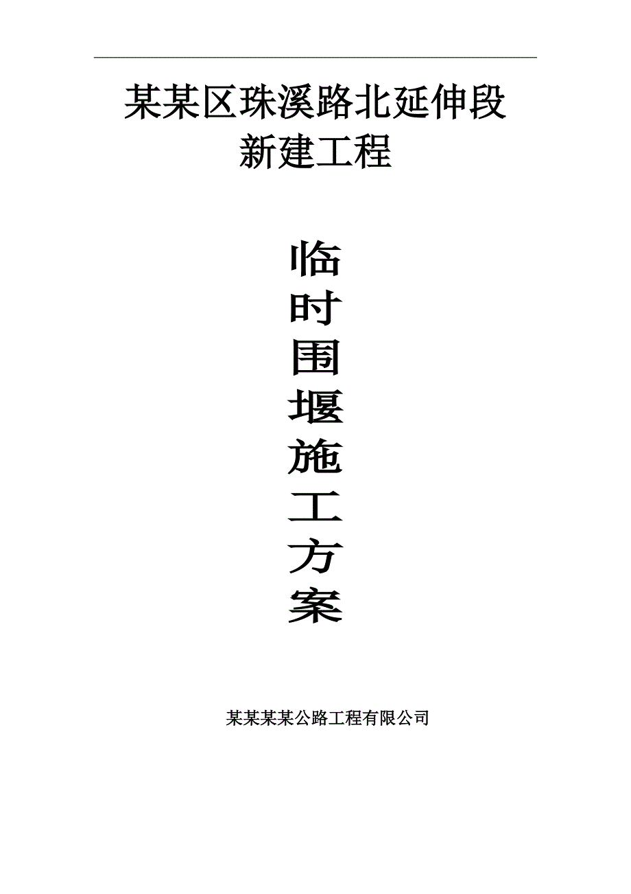 木桩粘土围堰施工方案.doc_第1页