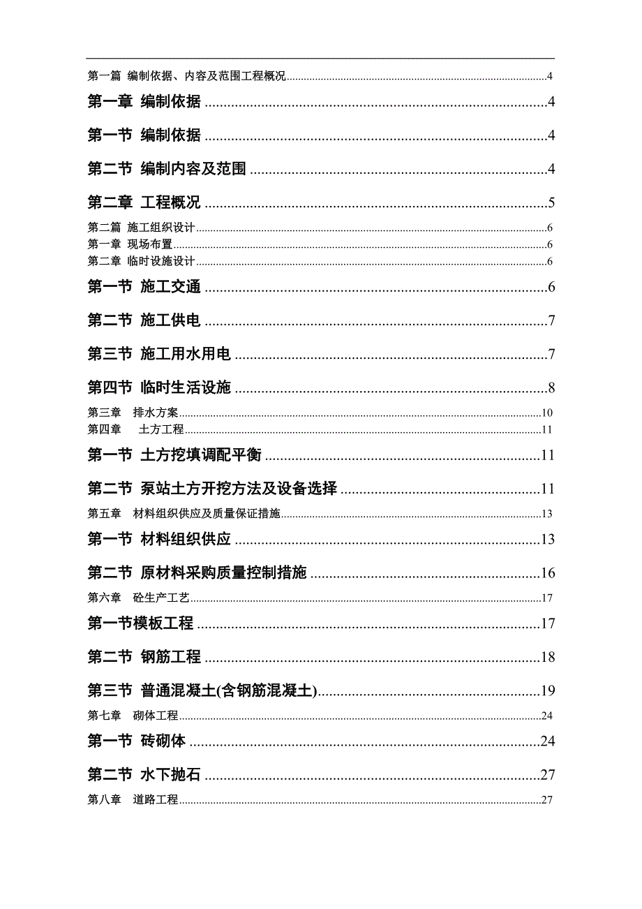 某二级加压站施工组织设计(水利基础建设).doc_第1页