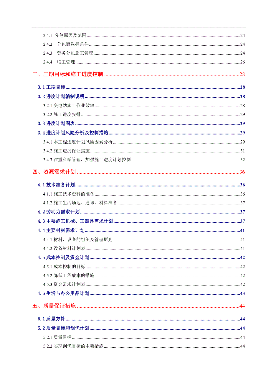 某110KV变电站全套施工组织设计.doc_第2页