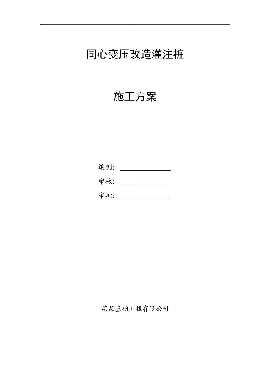 宁夏某同心变压改造工程灌注桩施工方案.doc_第1页