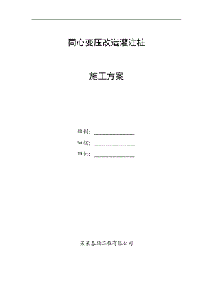 宁夏某同心变压改造工程灌注桩施工方案.doc