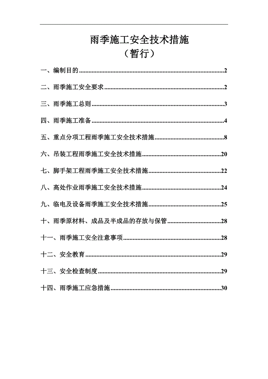 某公司的雨季施工安全技术措施.doc_第1页