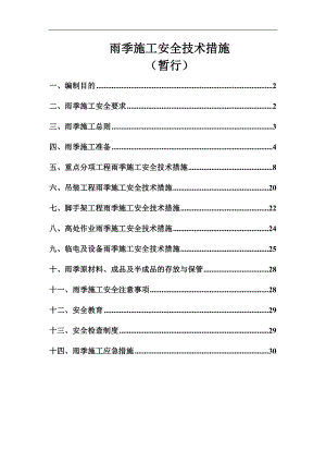 某公司的雨季施工安全技术措施.doc