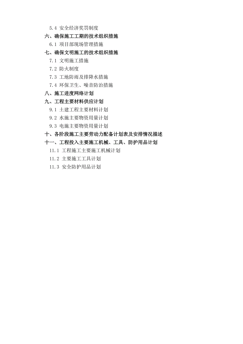 某中学体育馆工程土建、水电工程施工组织设计.doc_第3页