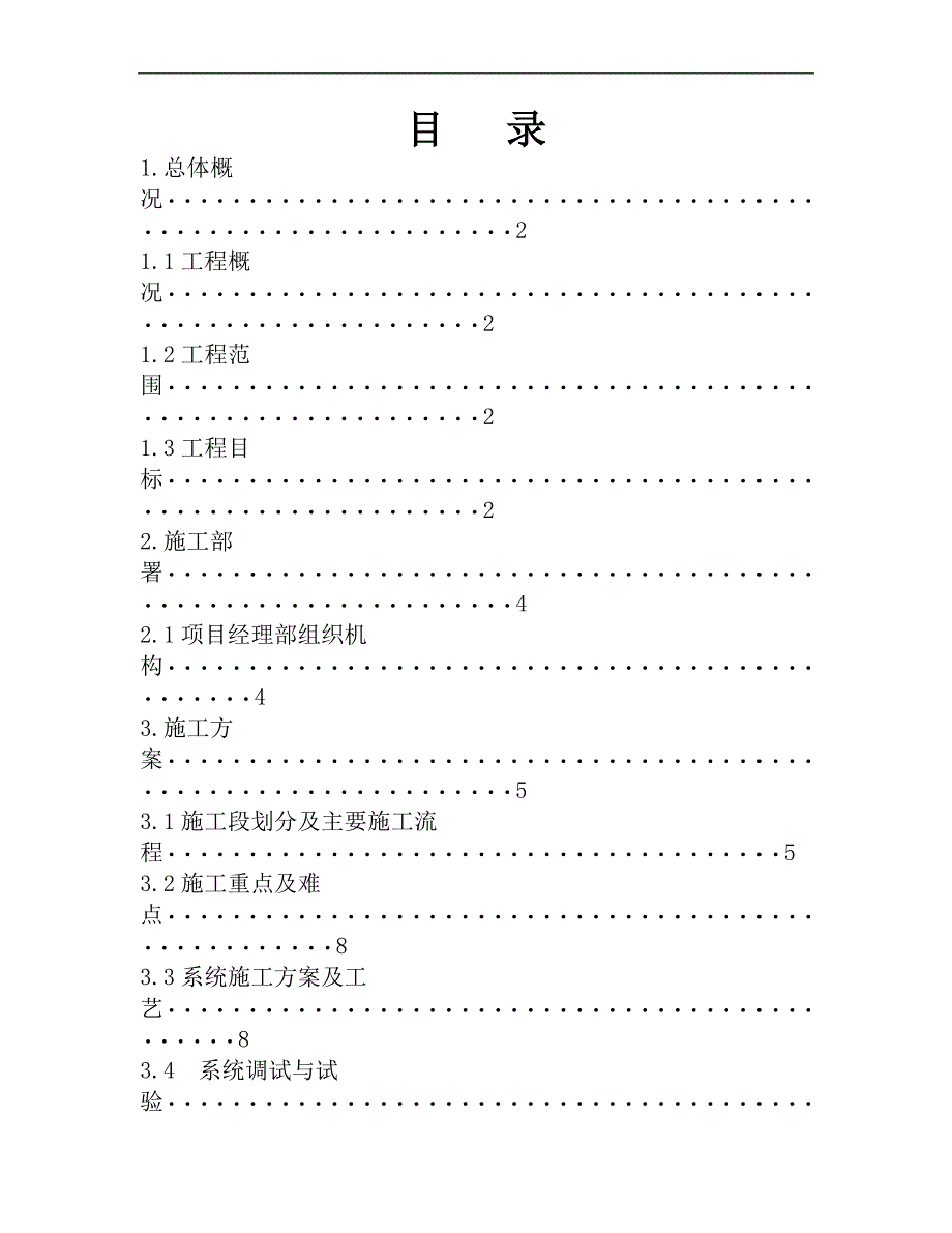 宁夏某大厦裙楼弱电系统综合布线施工组织方案.doc_第1页